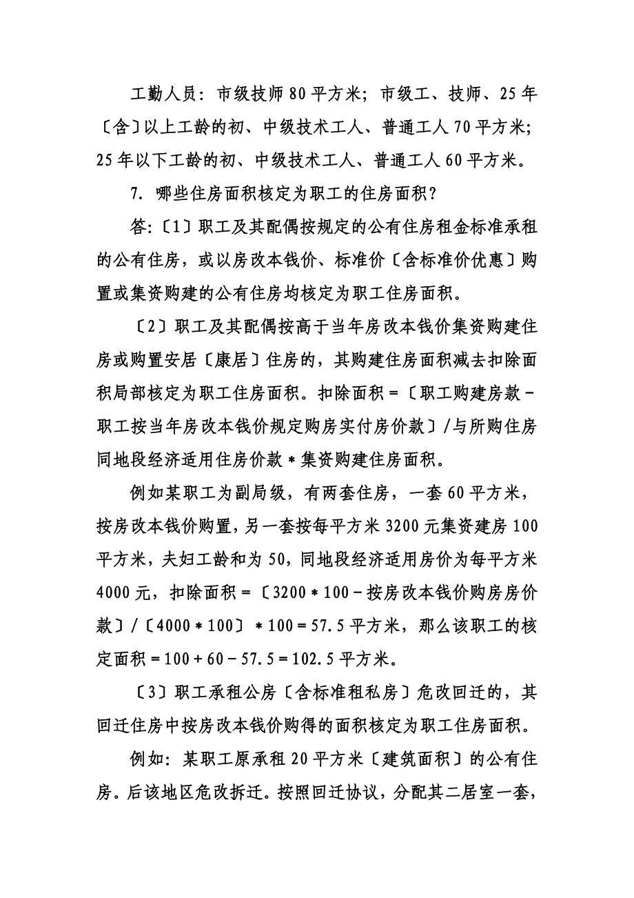 最新北京市机关事业单位职工住房补贴政策问答_第4页