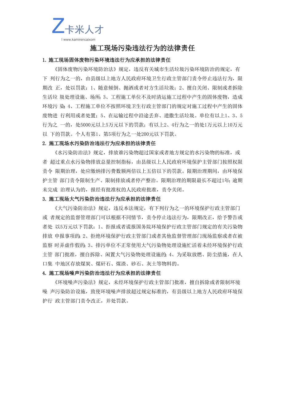 施工现场污染违法行为的法律责任_第1页