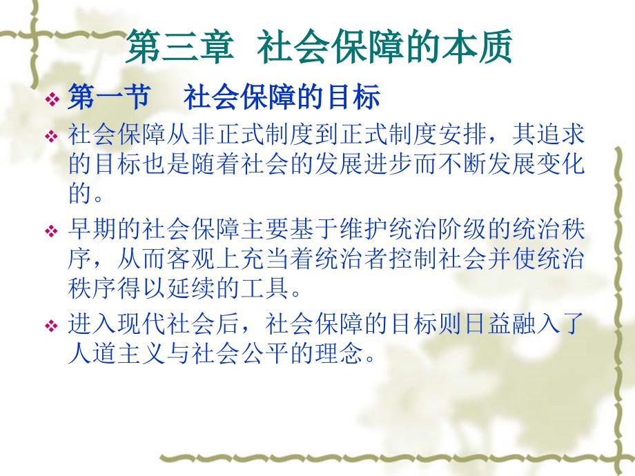第三章___社会保障本质_第1页