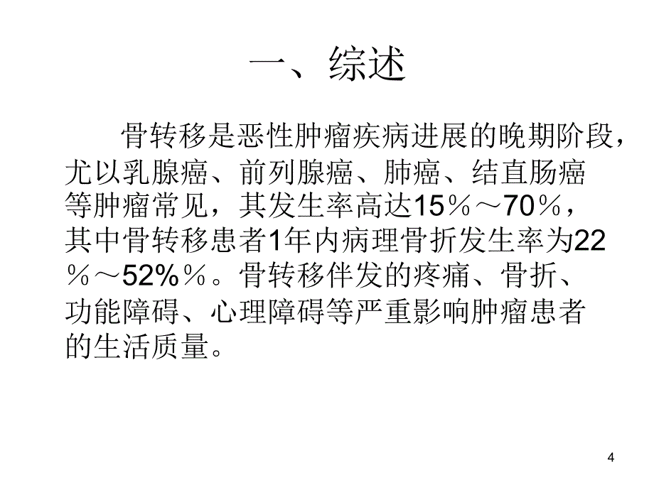 医学ppt恶性肿瘤骨转移_第4页