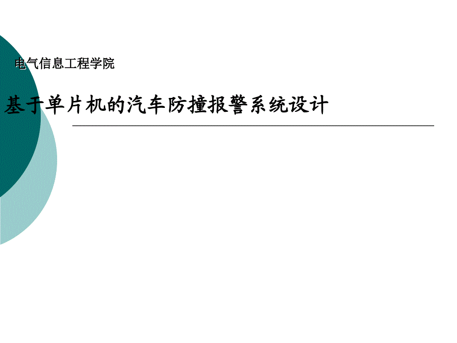 基于单片机的汽车防撞报警系统设计ppt课件_第1页