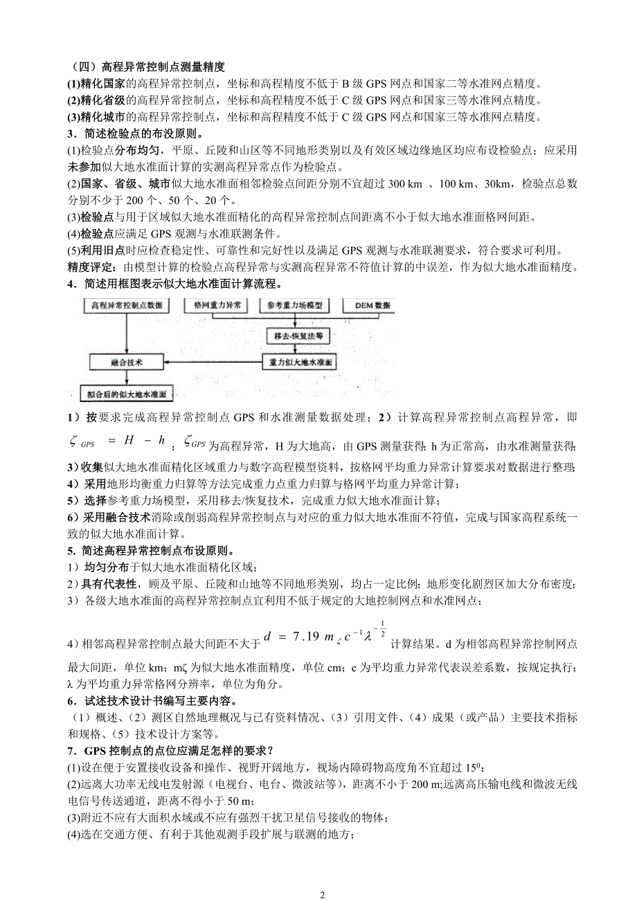 测绘师案例分章节经典记忆_第2页