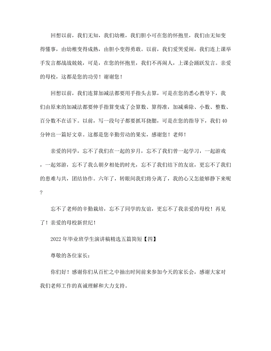 2022年毕业班学生演讲稿精选五篇简短范文_第4页