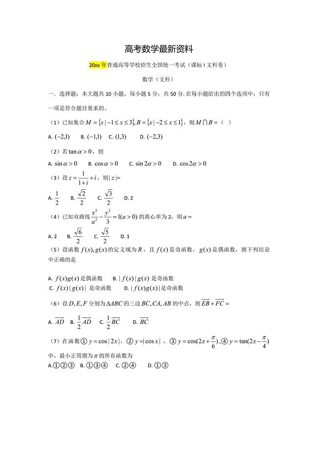 【最新资料】新课标全国卷高考文科数学试卷及答案【】