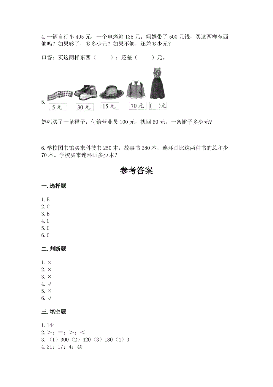 人教版三年级上册数学期中测试卷附答案(轻巧夺冠).docx_第3页