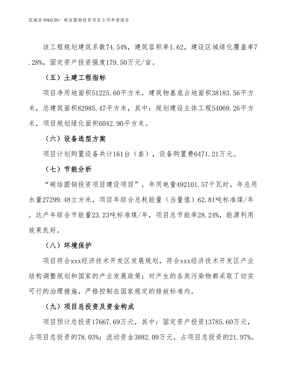 碳结圆钢投资项目立项申请报告_第3页