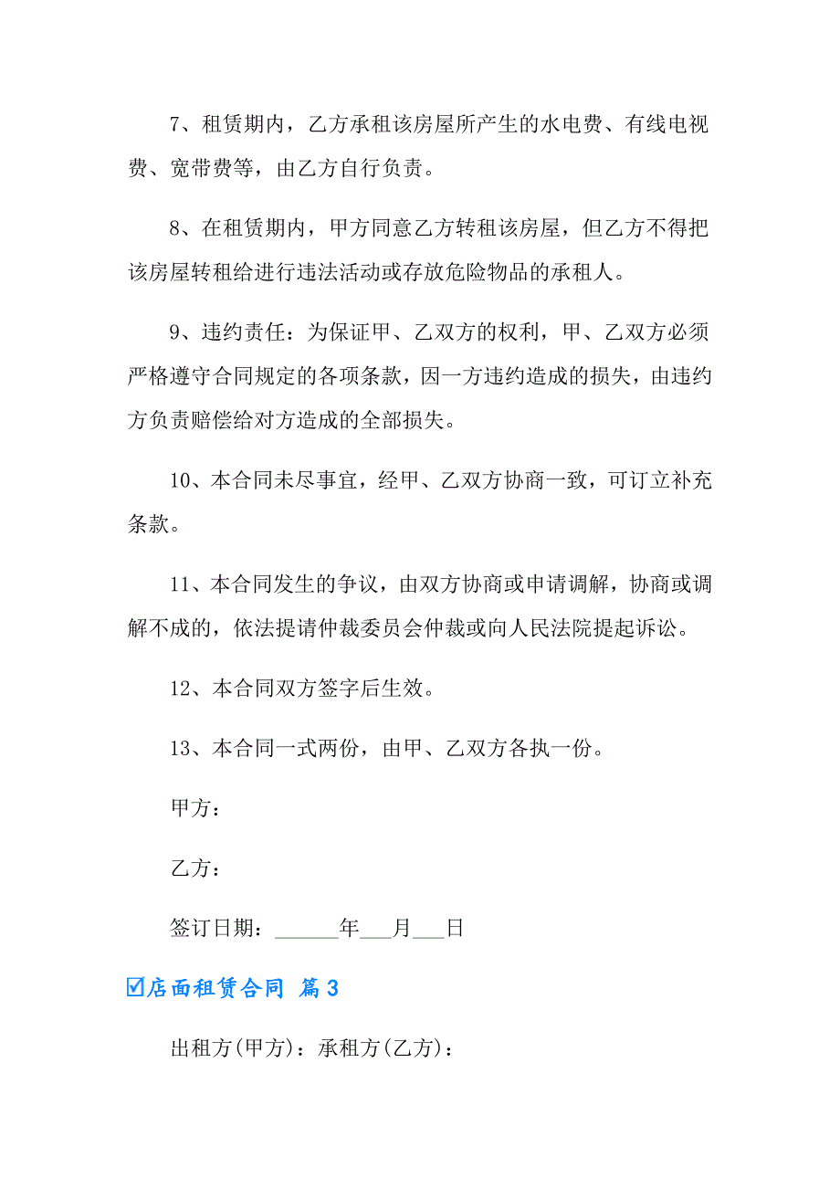 店面租赁合同集锦八篇_第4页