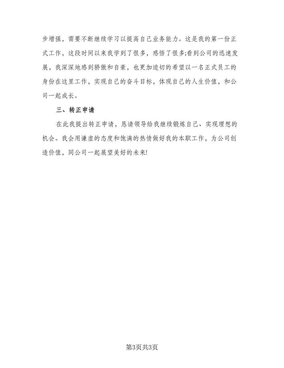 物业员工试用期工作总结标准样本（二篇）.doc_第3页