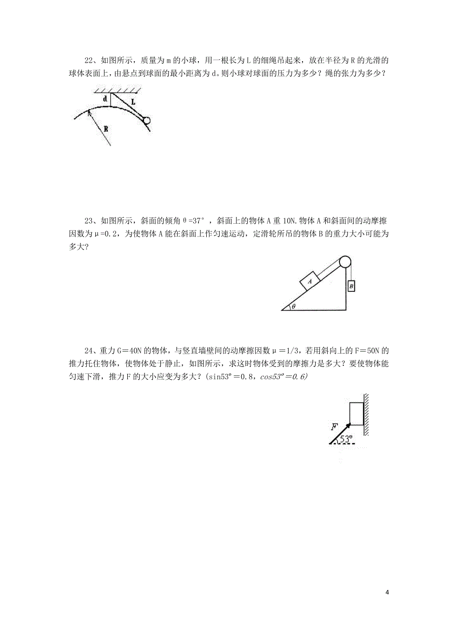 高一物理《力和物体的平衡》练习题.doc_第4页