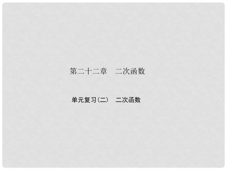 原九年级数学上册 22 二次函数单元复习（二）二次函数习题课件 （新版）新人教版_第1页