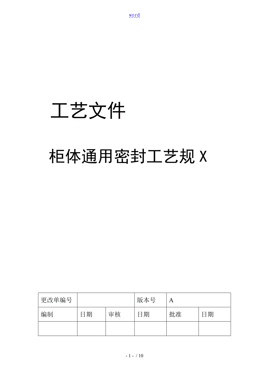 柜体通用密封实用工艺要求规范_第1页