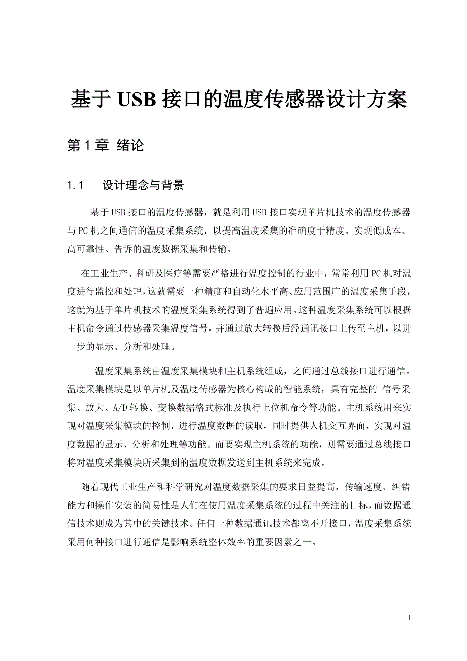 基于USB接口的温度传感器设计方案_第1页