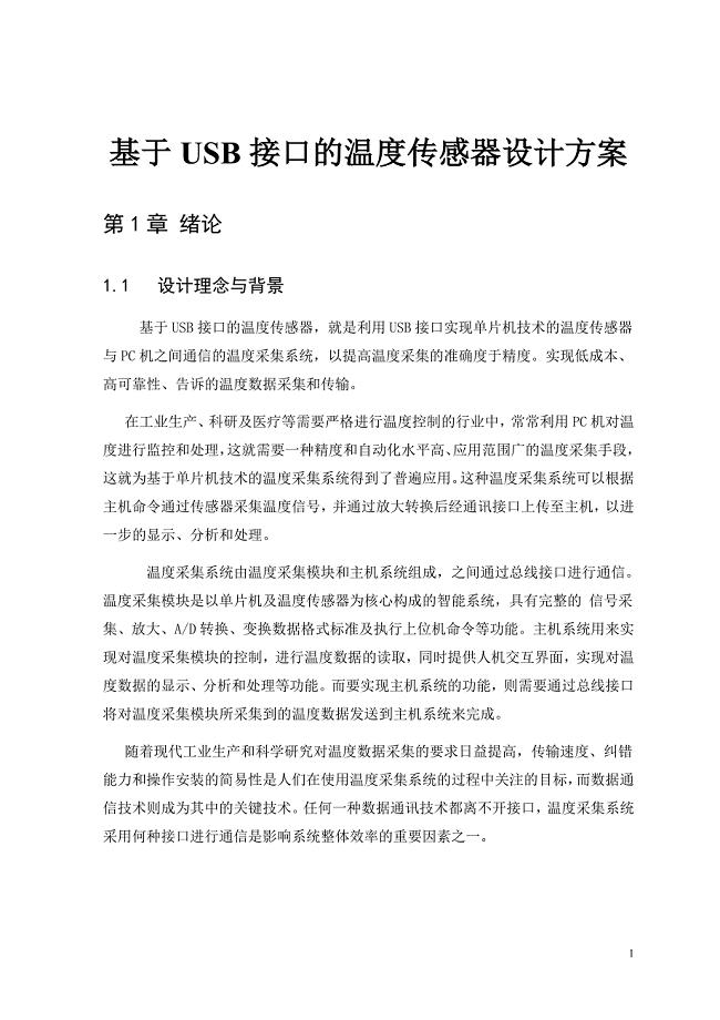 基于USB接口的温度传感器设计方案