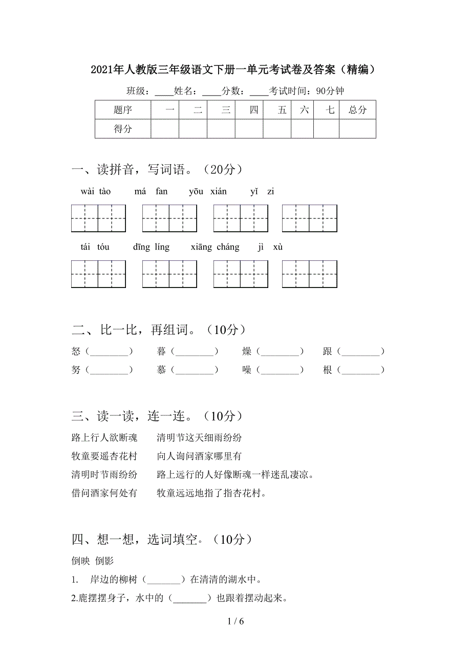 2021年人教版三年级语文下册一单元考试卷及答案(精编).doc_第1页