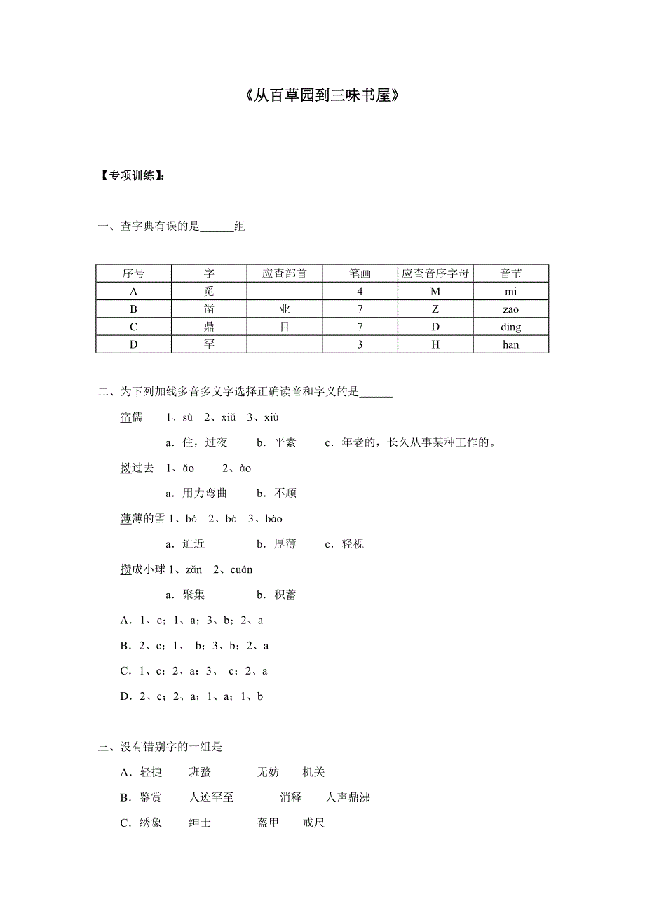 《从百草园到三味书屋》同步练习.doc_第1页