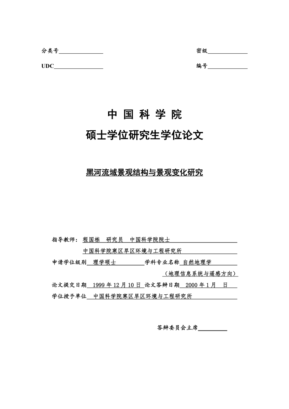 硕士学位论文-黑河流域景观结构与景观变化研究.doc