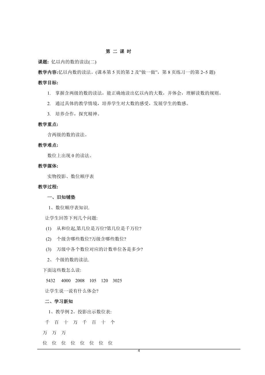 人教新课标小学数学四年级上册教案.doc_第5页