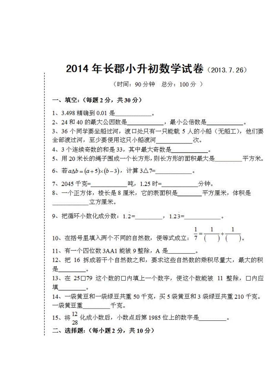 长郡小升初数学试卷5套 （精选可编辑）.DOCX_第1页