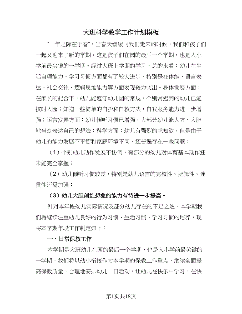 大班科学教学工作计划模板（四篇）.doc_第1页