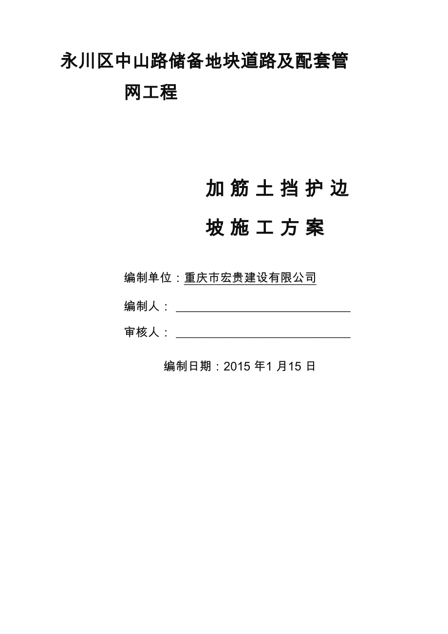 土工格栅加筋土边坡施工方案_第1页