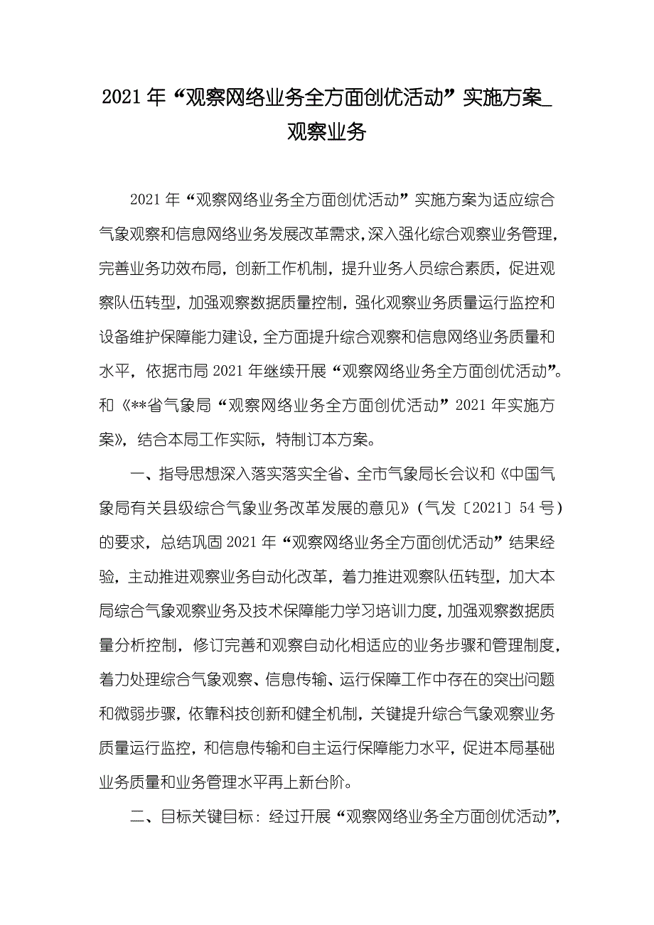 “观察网络业务全方面创优活动”实施方案_观察业务_第1页