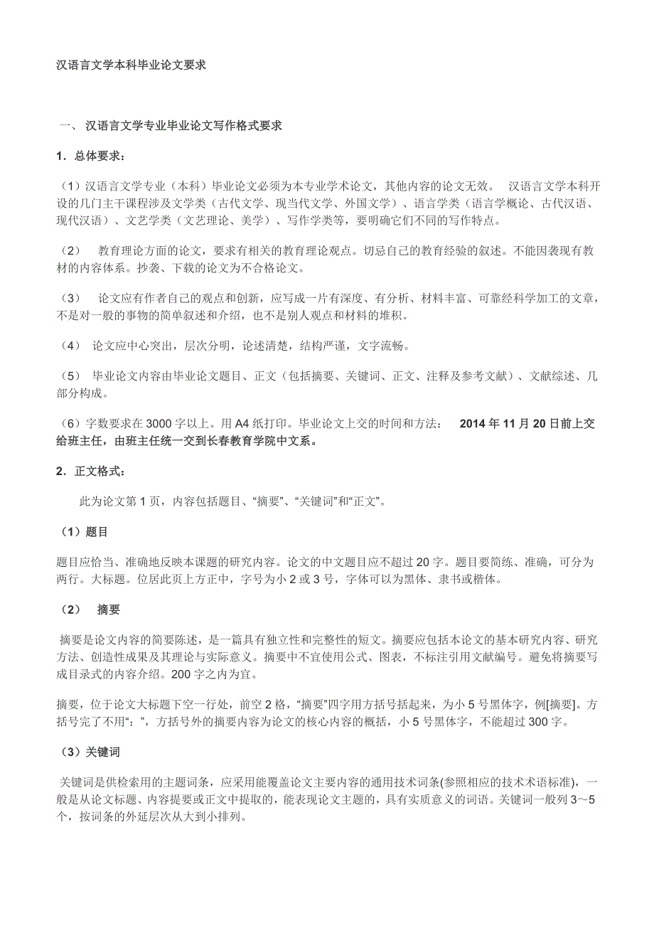 汉语言文学本科毕业论文要求_第1页