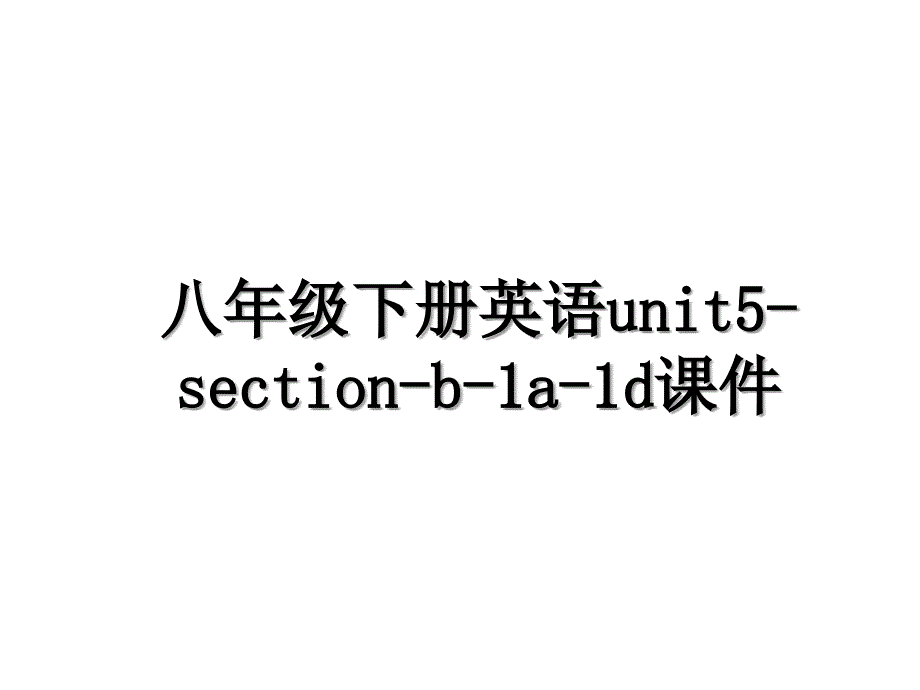 八年级下册英语unit5-section-b-1a-1d课件教学文案_第1页