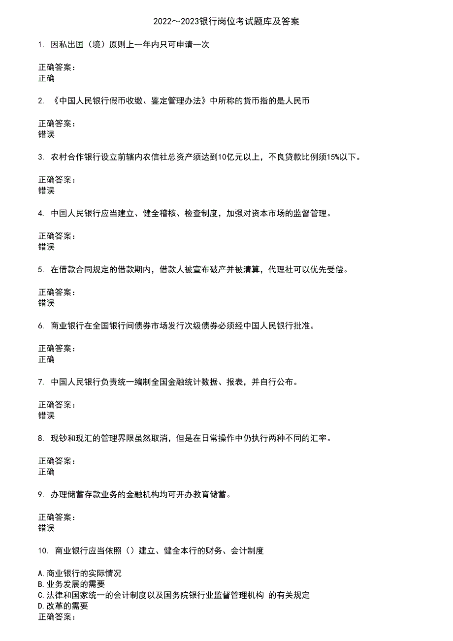 2022～2023银行岗位考试题库及答案第409期_第1页