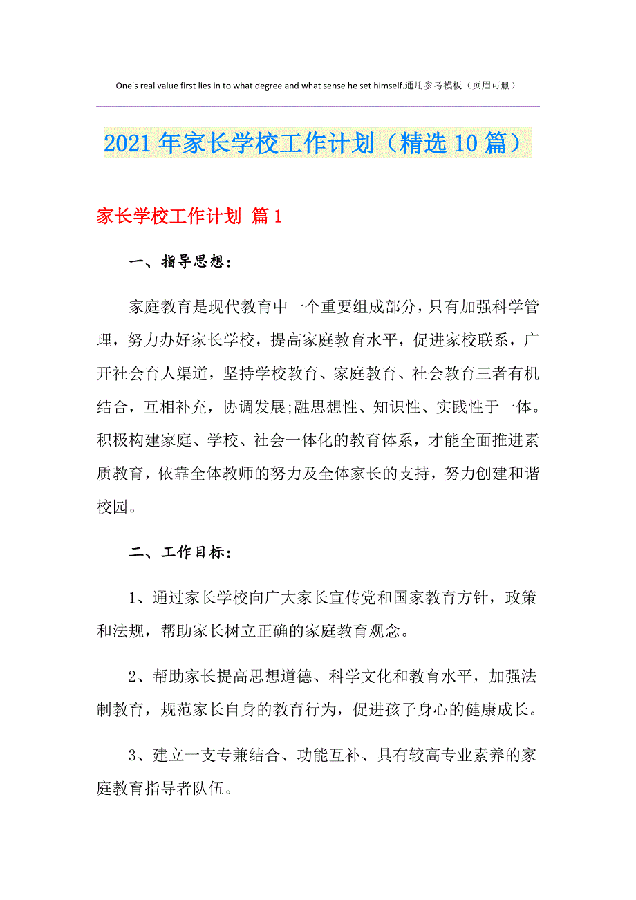 2021年家长学校工作计划（精选10篇）_第1页