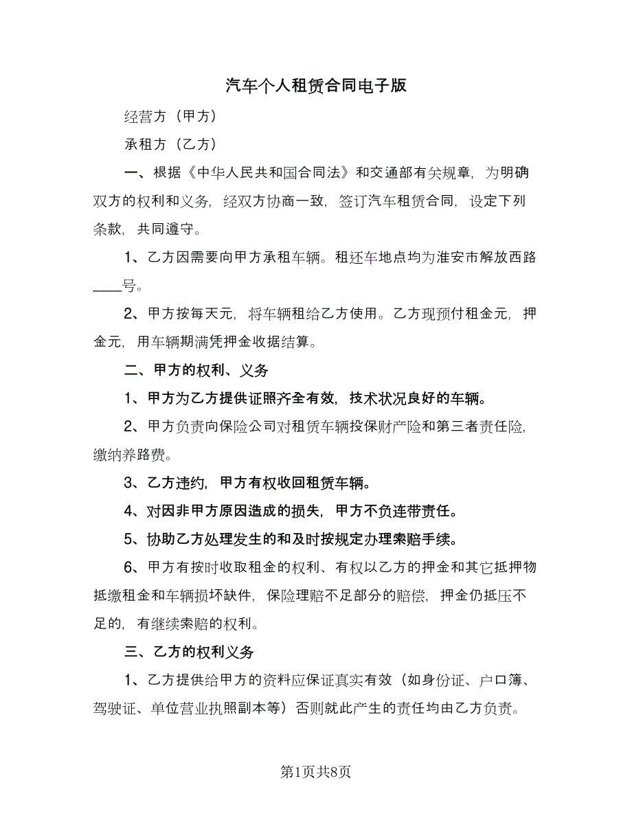 汽车个人租赁合同电子版（2篇）.doc_第1页