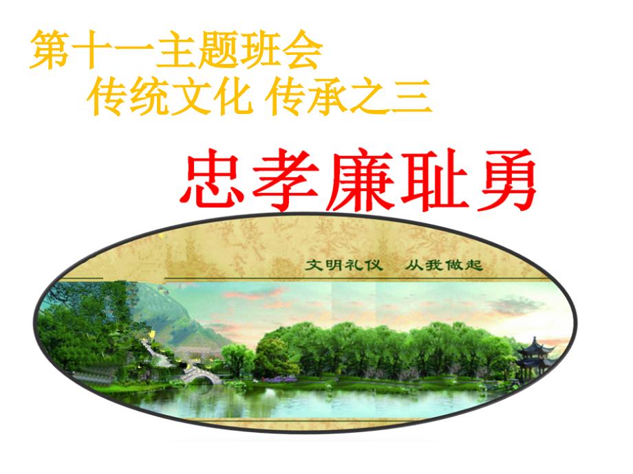 主题班会课件-传统文化-传承之三-忠孝廉耻勇(30张)_第1页