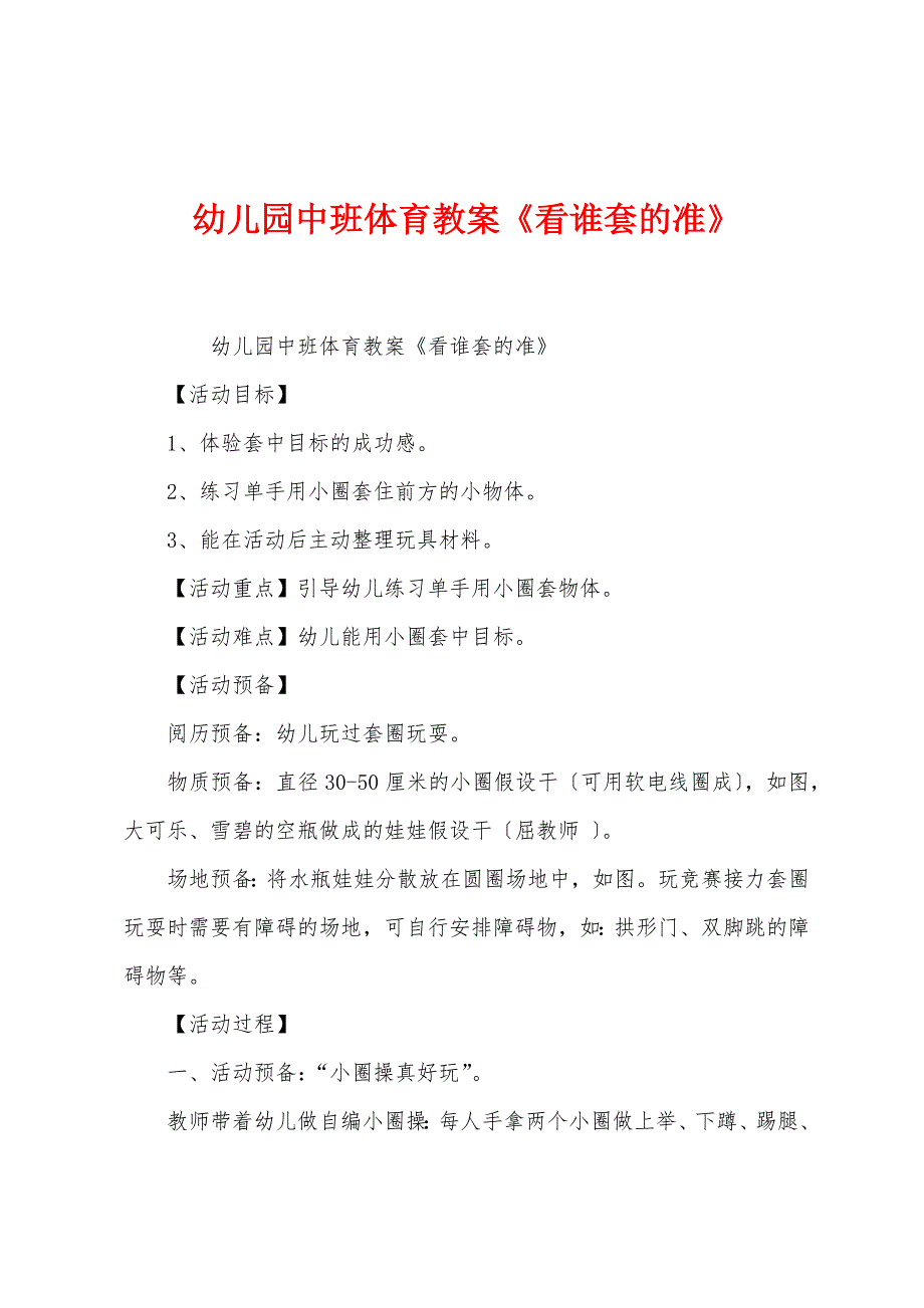 幼儿园中班体育教案《看谁套的准》.docx_第1页