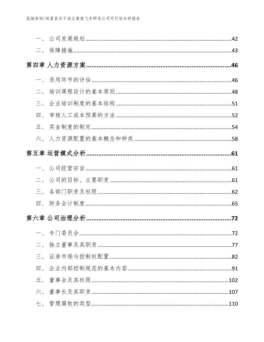 闻喜县关于成立高速飞车研发公司可行性分析报告_第5页