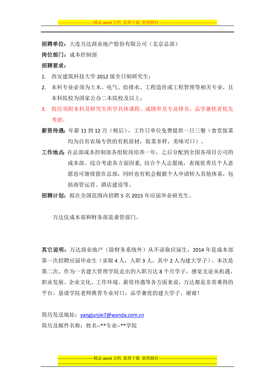 大连万达商业地产股份有限公司招聘简介---副本.doc_第1页