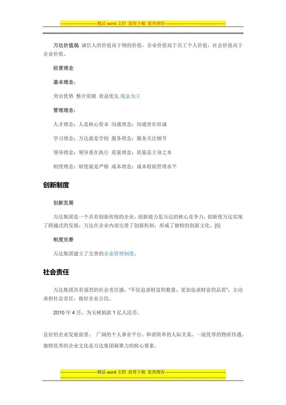 大连万达商业地产股份有限公司招聘简介---副本.doc_第4页