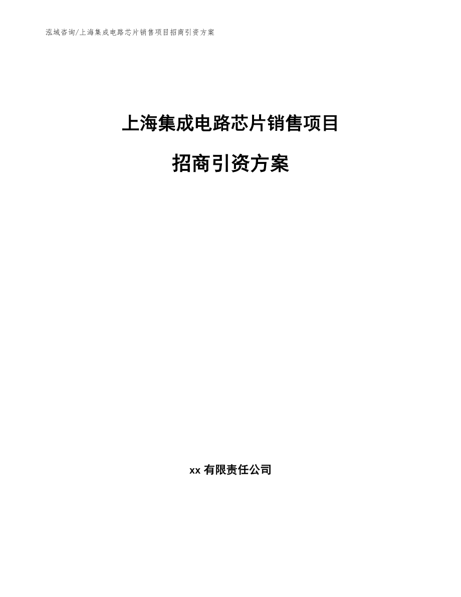 上海集成电路芯片销售项目招商引资方案【模板范本】_第1页