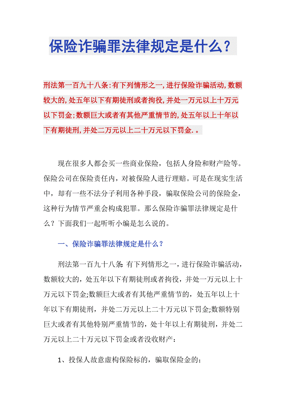 保险诈骗罪法律规定是什么？_第1页