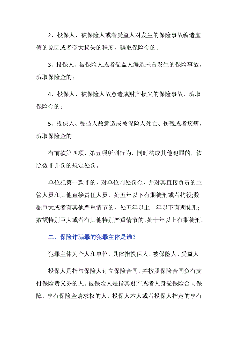 保险诈骗罪法律规定是什么？_第2页