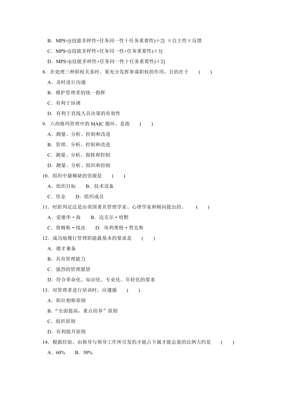 管理学模拟题.doc_第2页