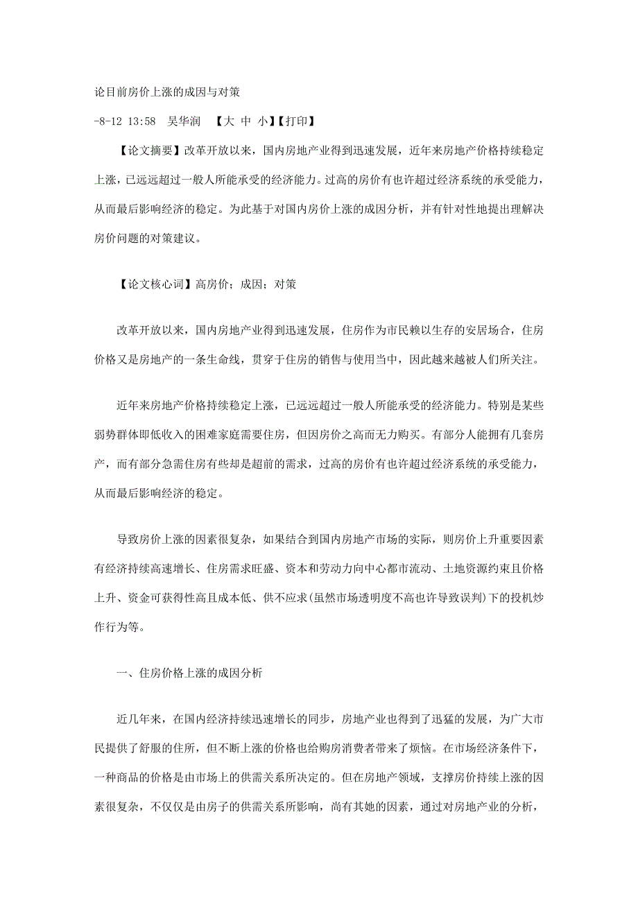 论当前房价上涨的成因与对策_第1页