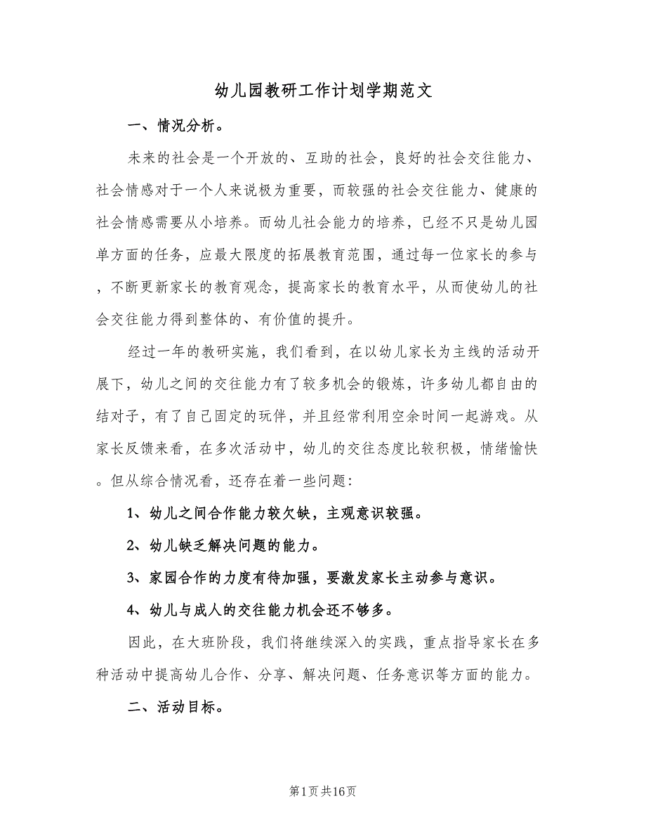 幼儿园教研工作计划学期范文（4篇）_第1页