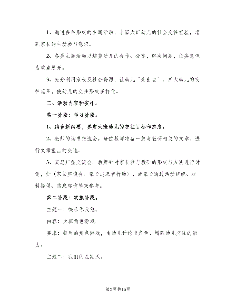 幼儿园教研工作计划学期范文（4篇）_第2页