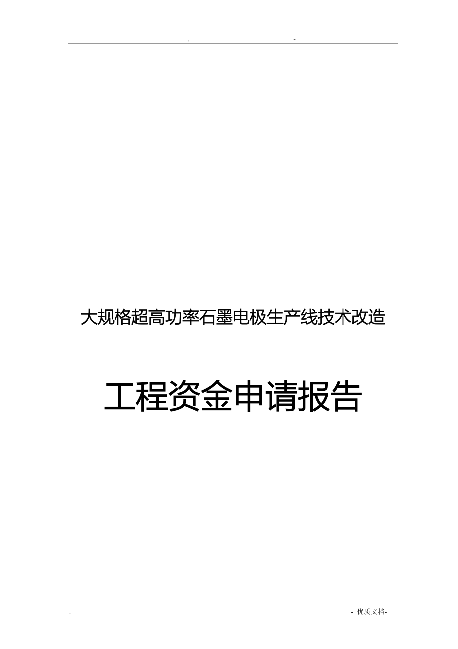 大规格超高功率石墨电极生产线技术改造项目资金申请报告_第1页