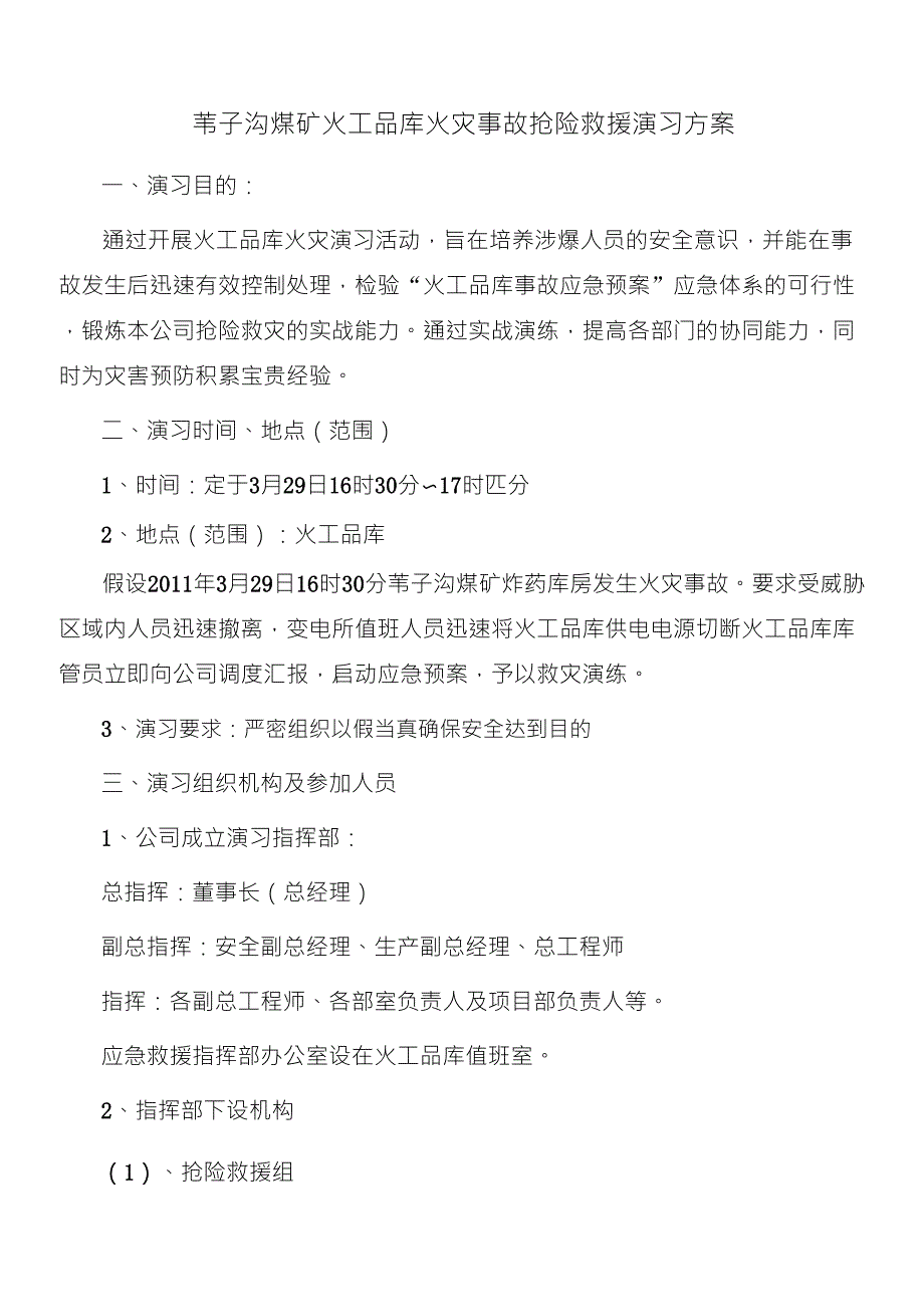 火工品库火灾事故抢险救援演习方案_第2页