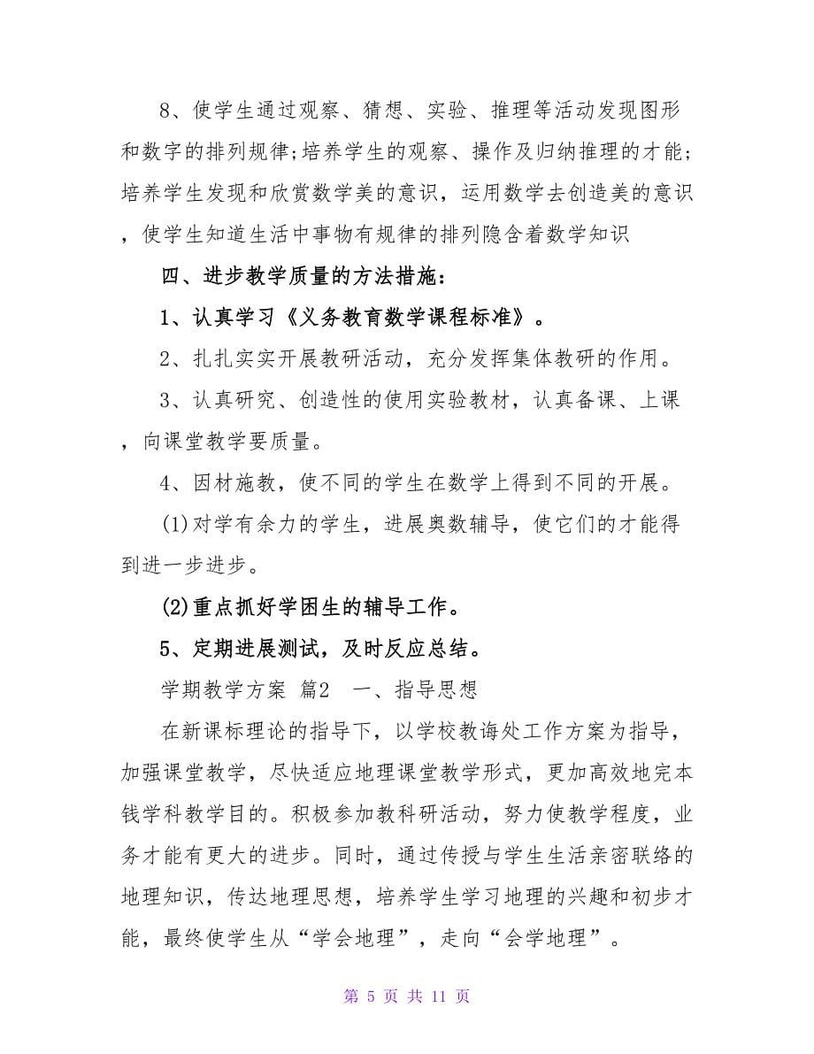 学期教学计划三篇_2.doc_第5页