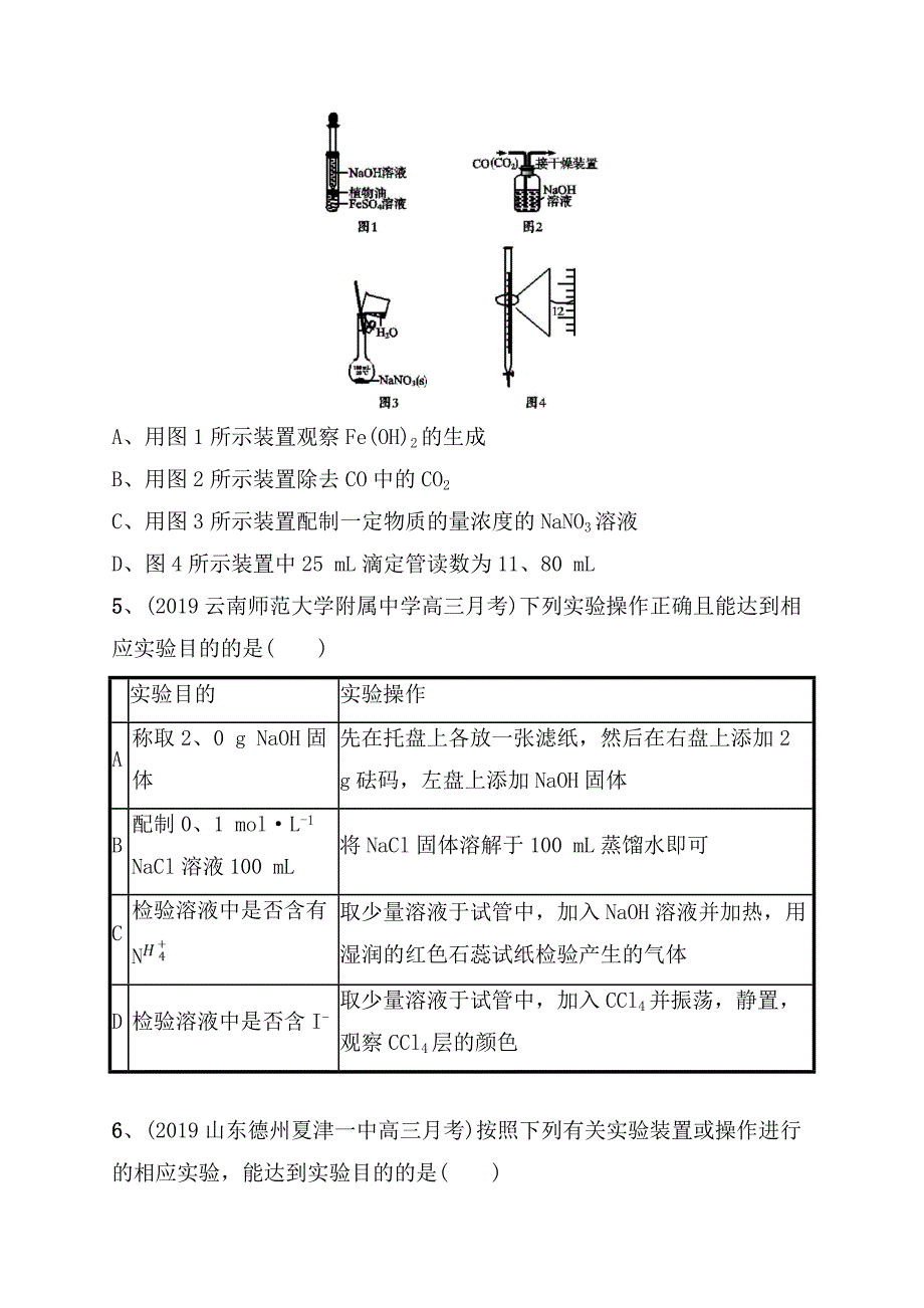 课时规范练测试题化学实验常用仪器和基本操作_第2页