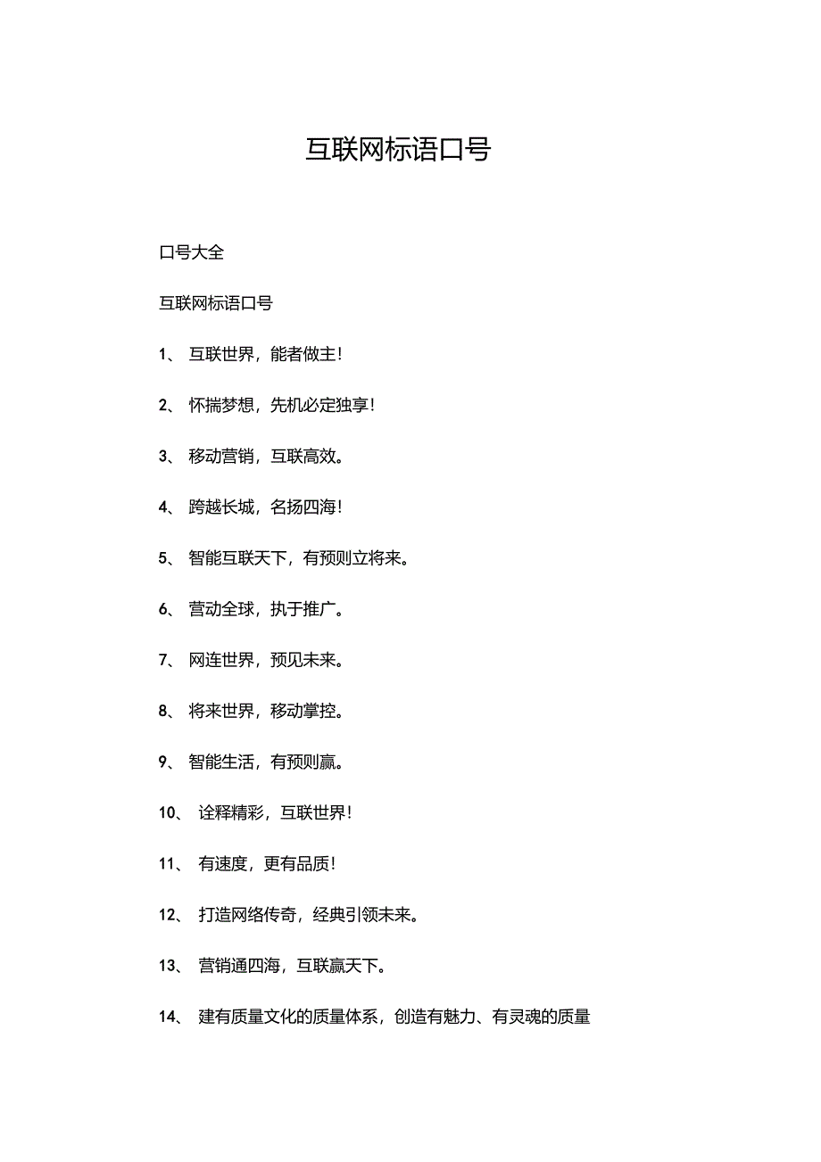 互联网标语口号_第1页