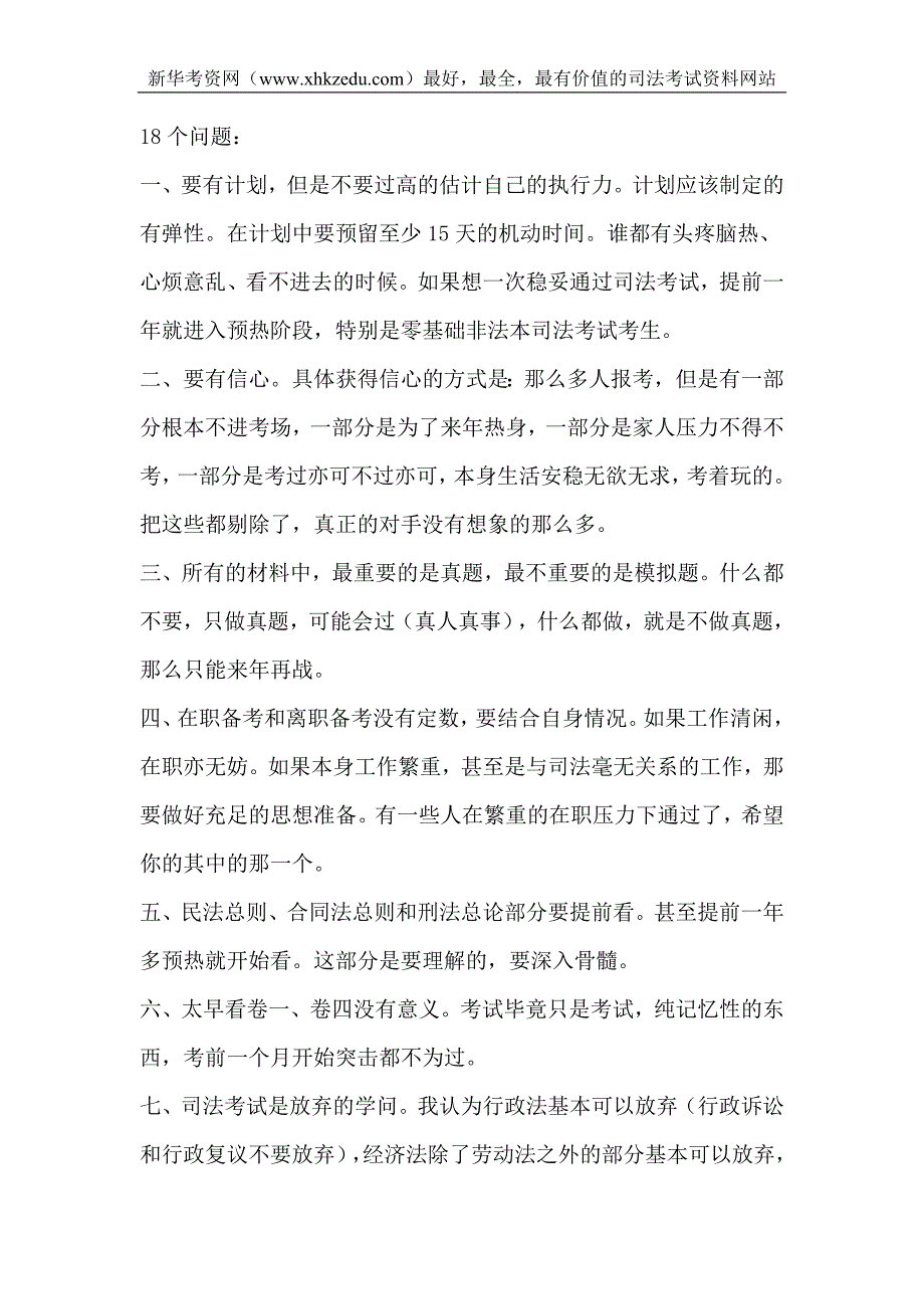 司法考试的5个阶段及18个小技巧.doc_第3页