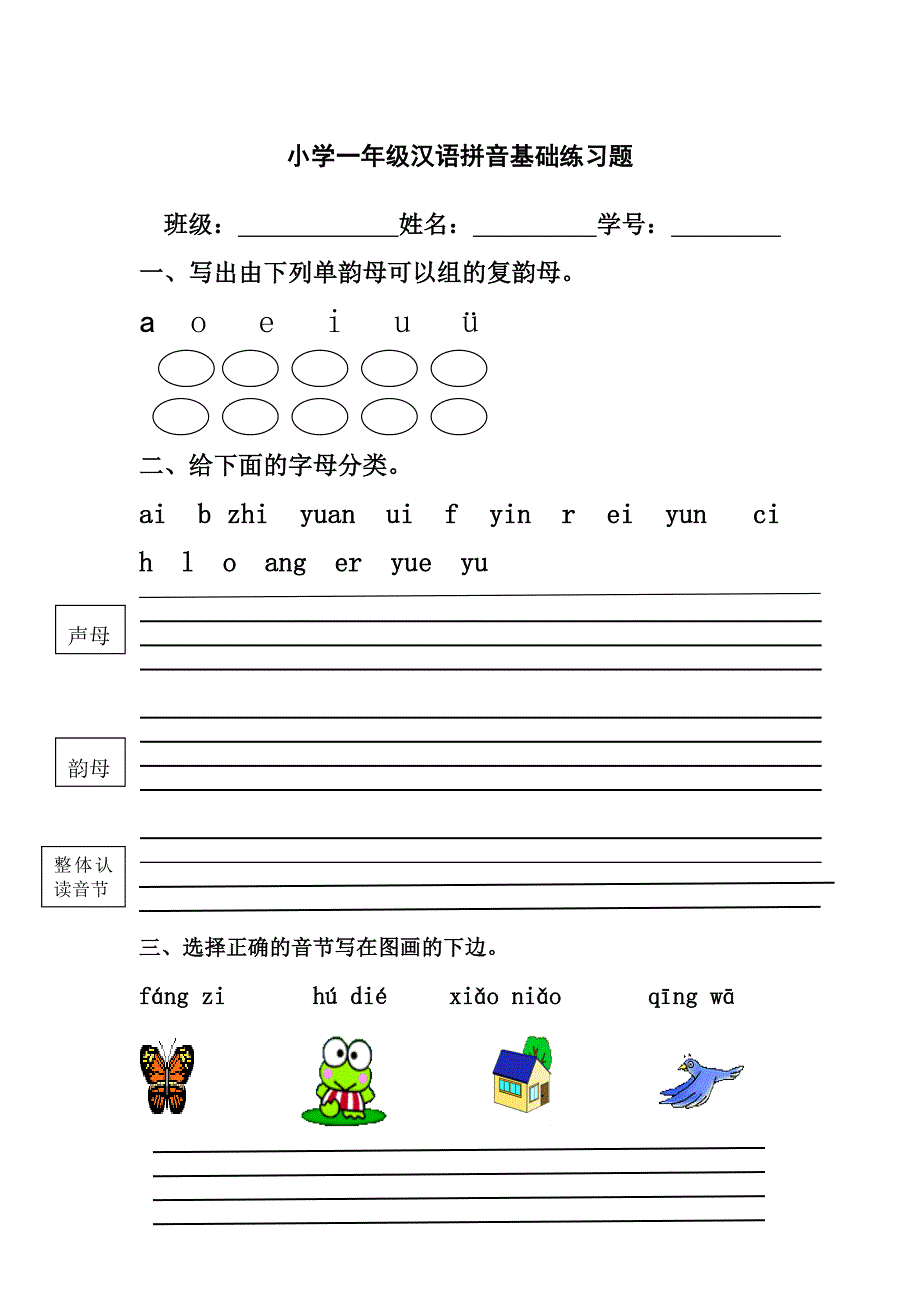 小学一年级汉语拼音基础练习题_第1页