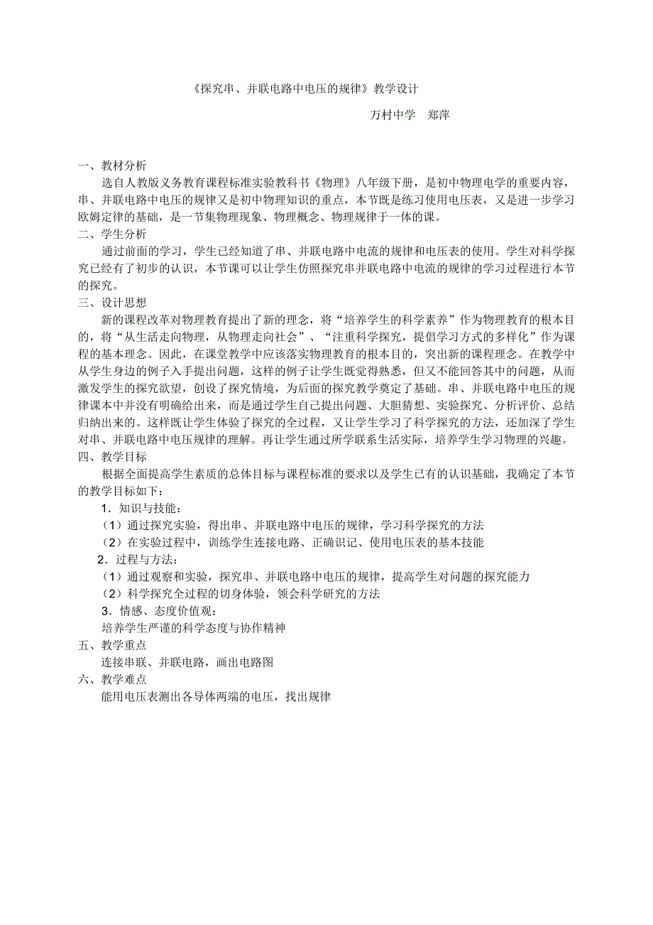 《探究串、并联电路中电压的规律》教学设计_第1页